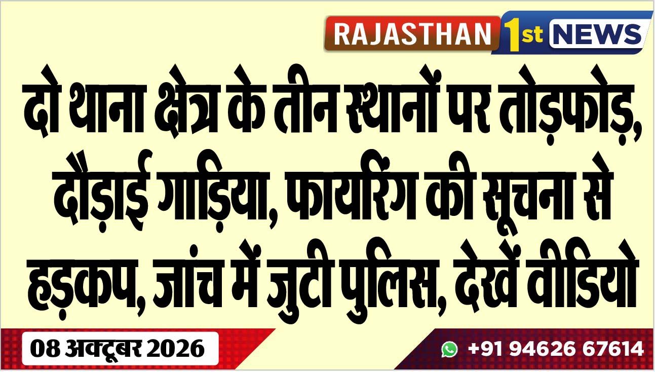 दो थाना क्षेत्र के तीन स्थानों पर तोडफ़ोड़, दौड़ाई गाडिय़ा, फायरिंग की सूचना से हड़कप, जांच में जुटी पुलिस, देखें वीडियो