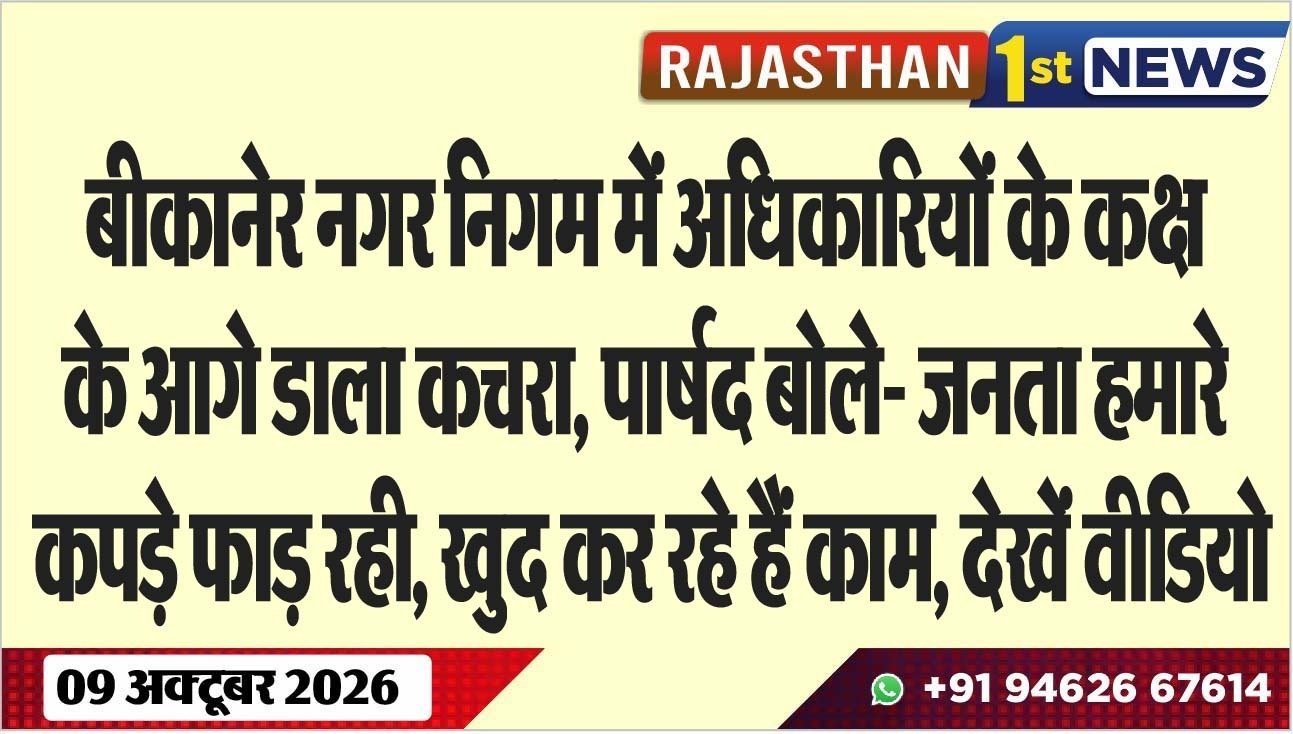 बीकानेर नगर निगम में अधिकारियों के कक्ष के आगे डाला कचरा, पार्षद बोले- जनता हमारे कपड़े फाड़ रही, खुद कर रहे हैं काम, देखें वीडियो