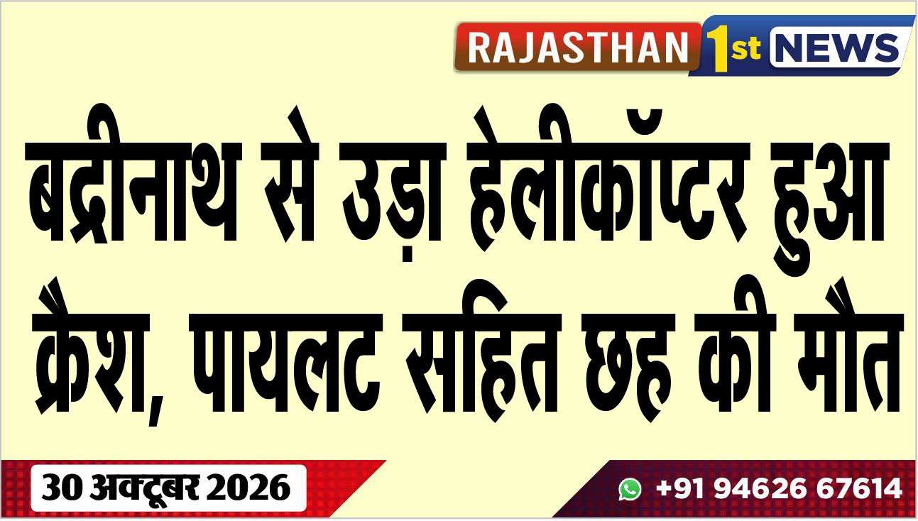 बद्रीनाथ से उड़ा हेलीकॉप्टर हुआ क्रैश, पायलट सहित छह की मौत