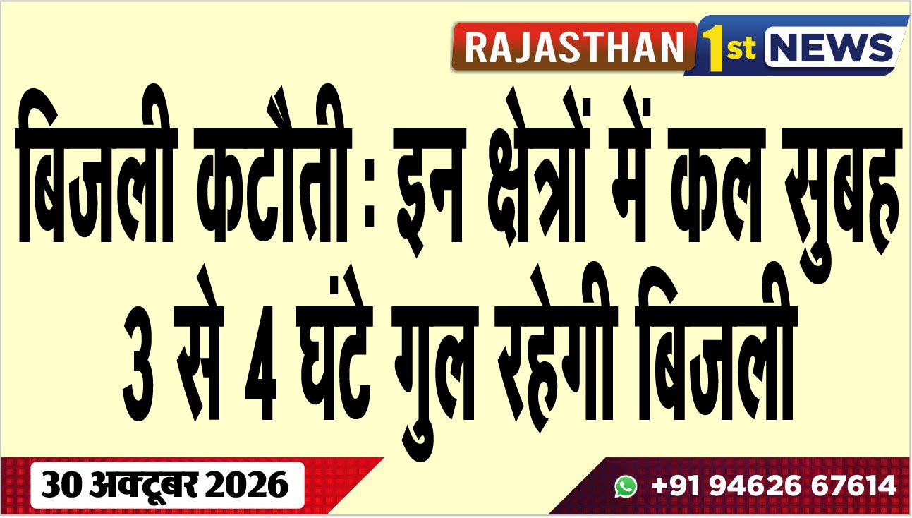 बिजली कटौती: इन क्षेत्रों में कल सुबह 3 से 4 घंटे गुल रहेगी बिजली