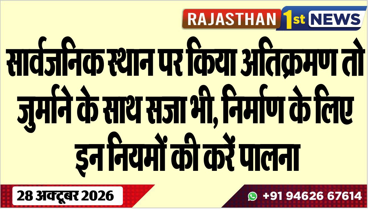 ्रसार्वजनिक स्थान पर किया अतिक्रमण तो जुर्माने के साथ सजा भी, निर्माण के लिए इन नियमों की करें पालना