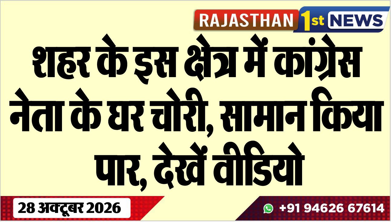शहर के इस क्षेत्र में कांग्रेस नेता के घर चोरी, सामान किया पार, देखें वीडियो