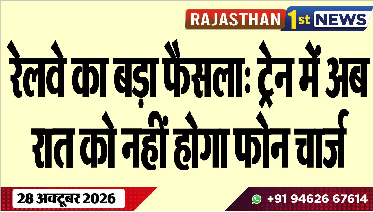 रेलवे का बड़ा फैसला: ट्रेन में अब रात को नहीं होगा फोन चार्ज