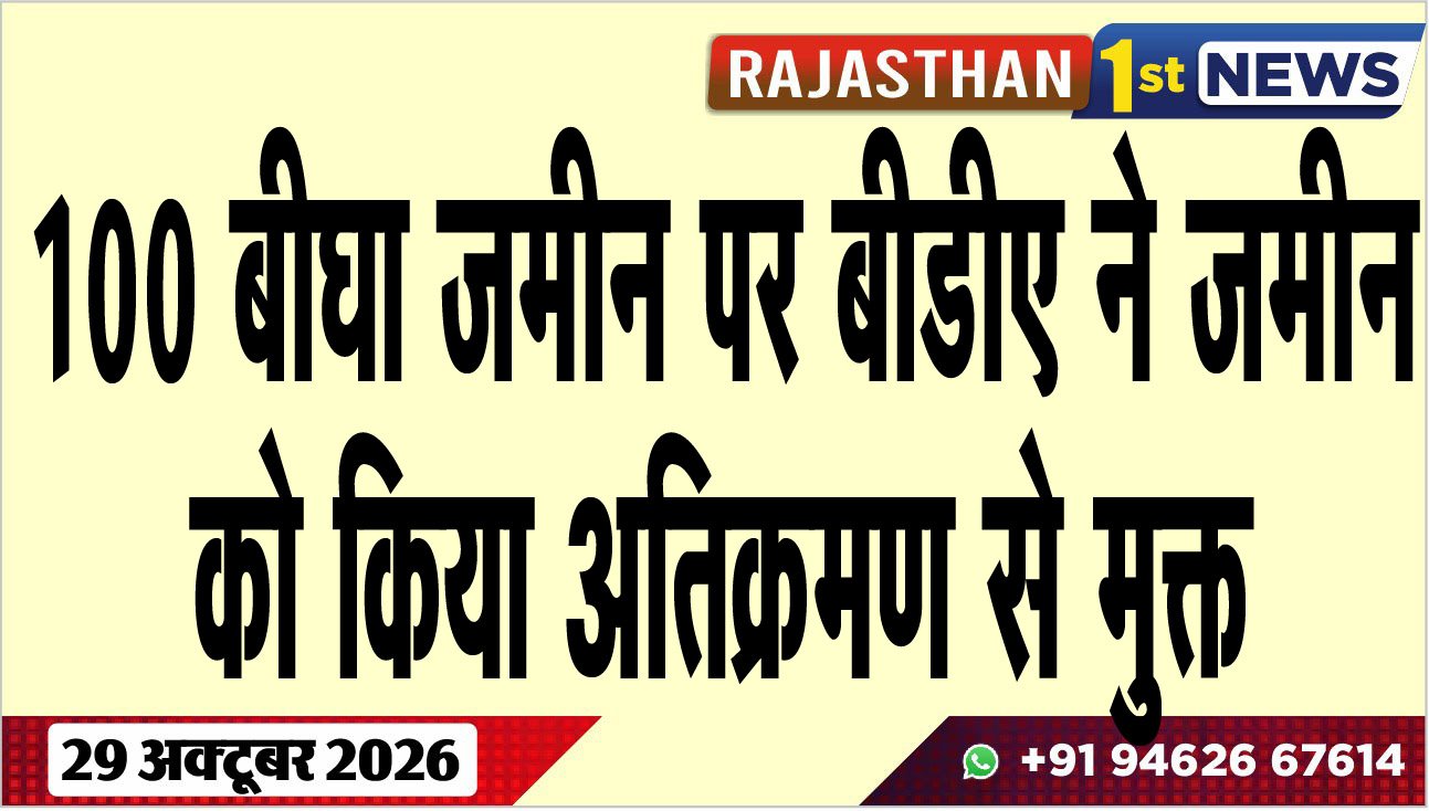 100 बीघा जमीन पर बीडीए ने जमीन को किया अतिक्रमण से मुक्त