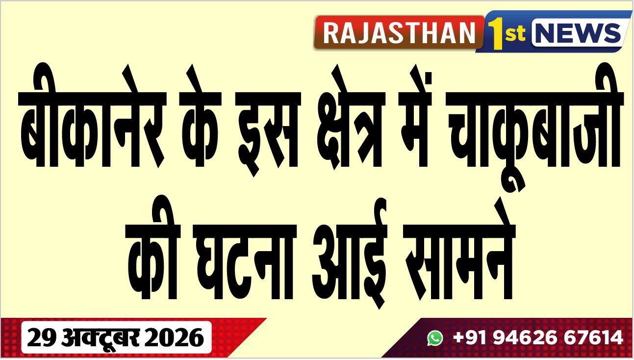 बीकानेर के इस क्षेत्र में चाकूबाजी की घटना आई सामने
