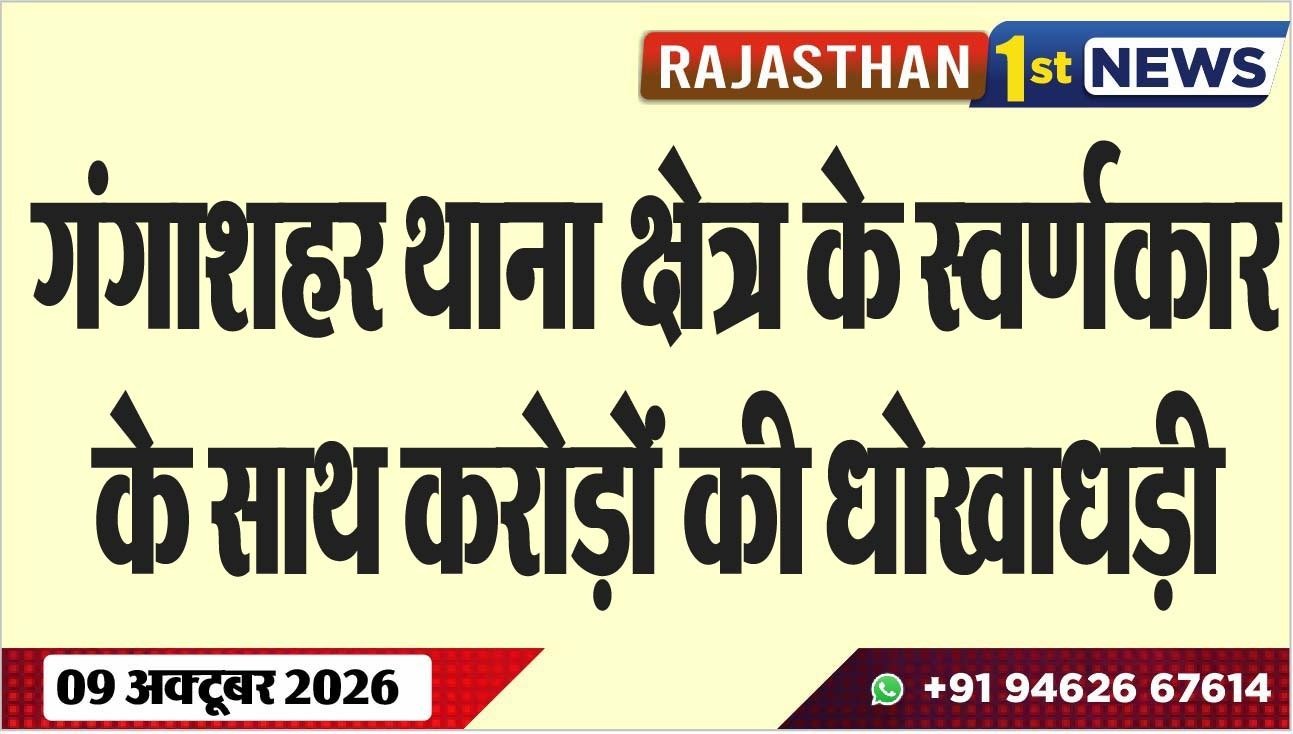 गंगाशहर थाना क्षेत्र के स्वर्णकार के साथ करोड़ों की धोखाधड़ी