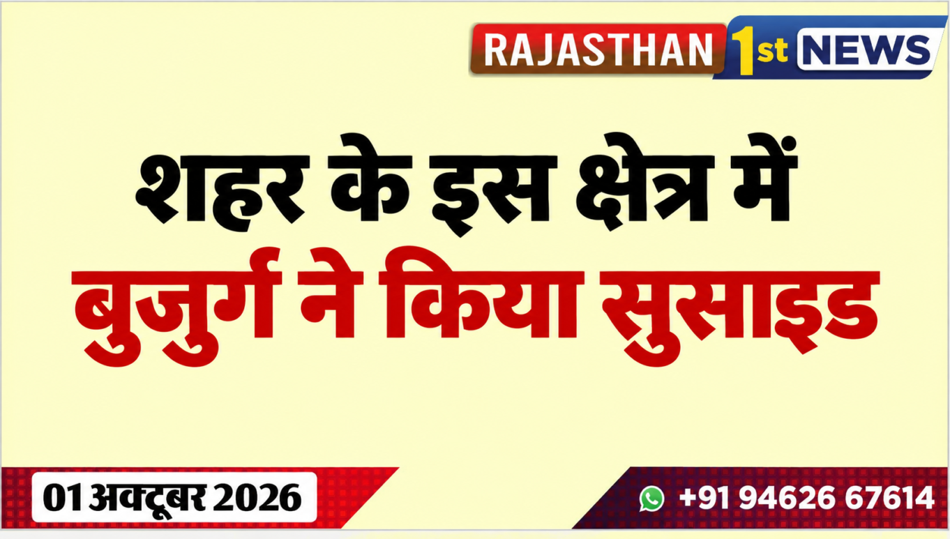 शहर के इस क्षेत्र में बुजुर्ग ने किया सुसाइड
