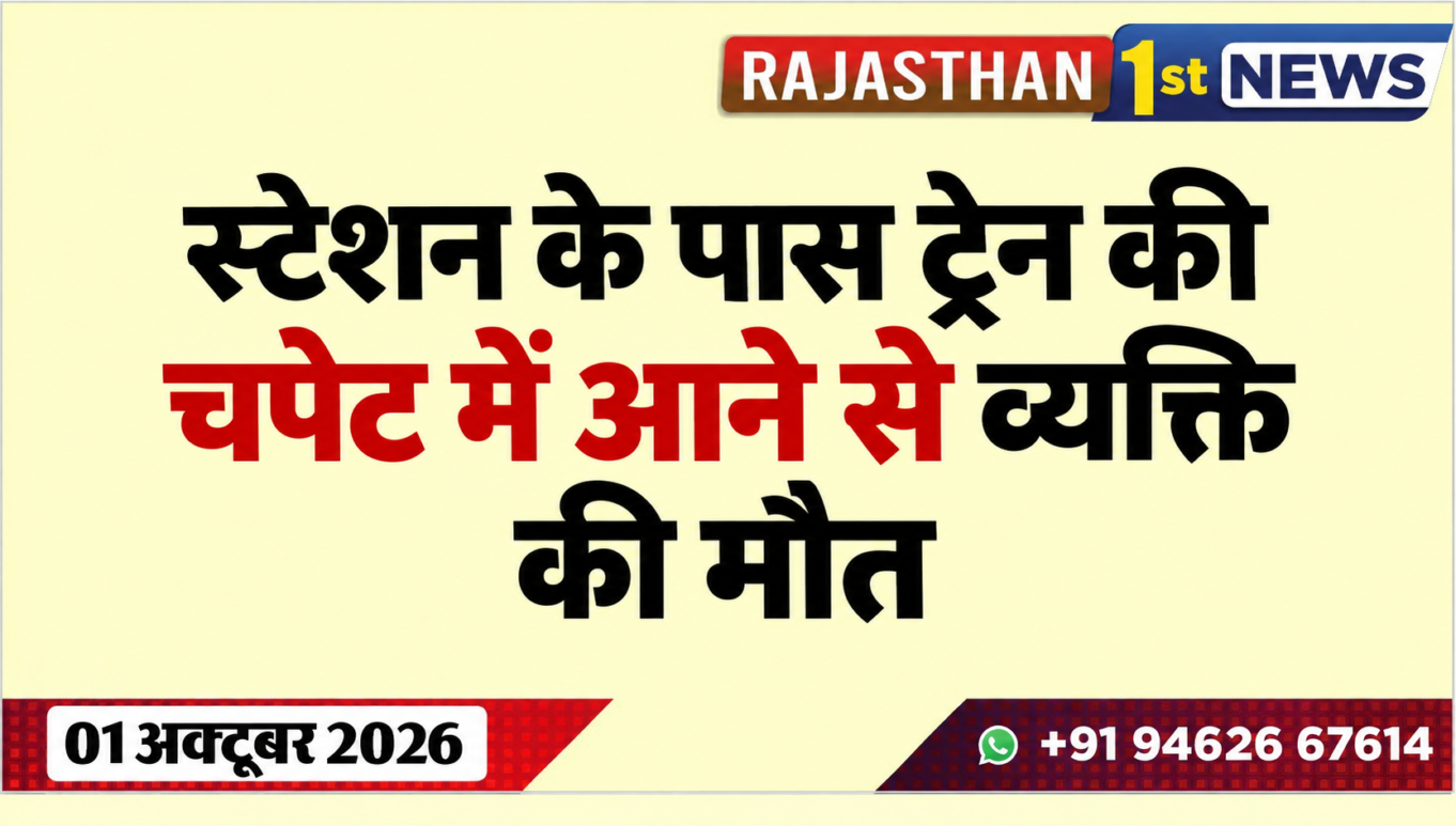 स्टेशन के पास ट्रेन की चपेट में आने से व्यक्ति की मौत