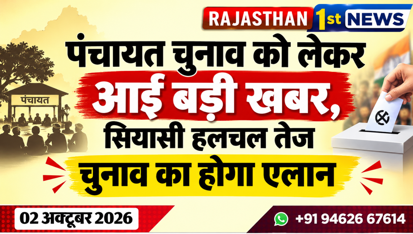पंचायत चुनाव को लेकर आई बड़ी खबर, सियासी हलचल तेज