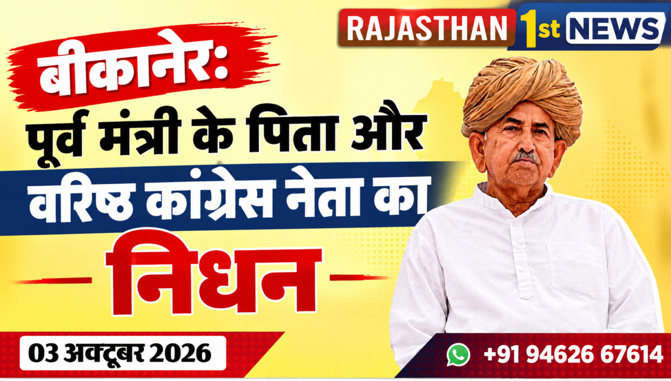 बीकानेर: पूर्व मंत्री के पिता और वरिष्ठ कांग्रेस नेता का निधन