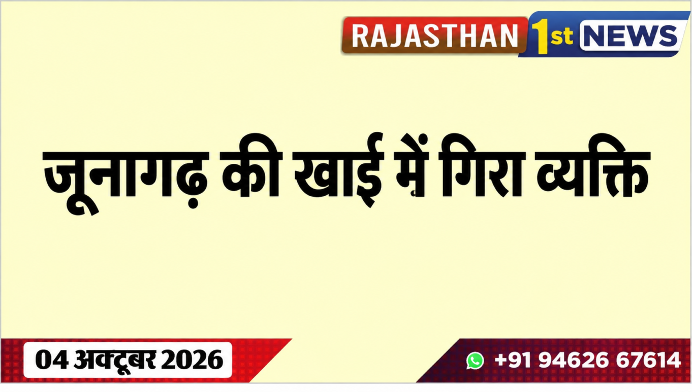 जूनागढ़ खाई में गिरा व्यक्ति