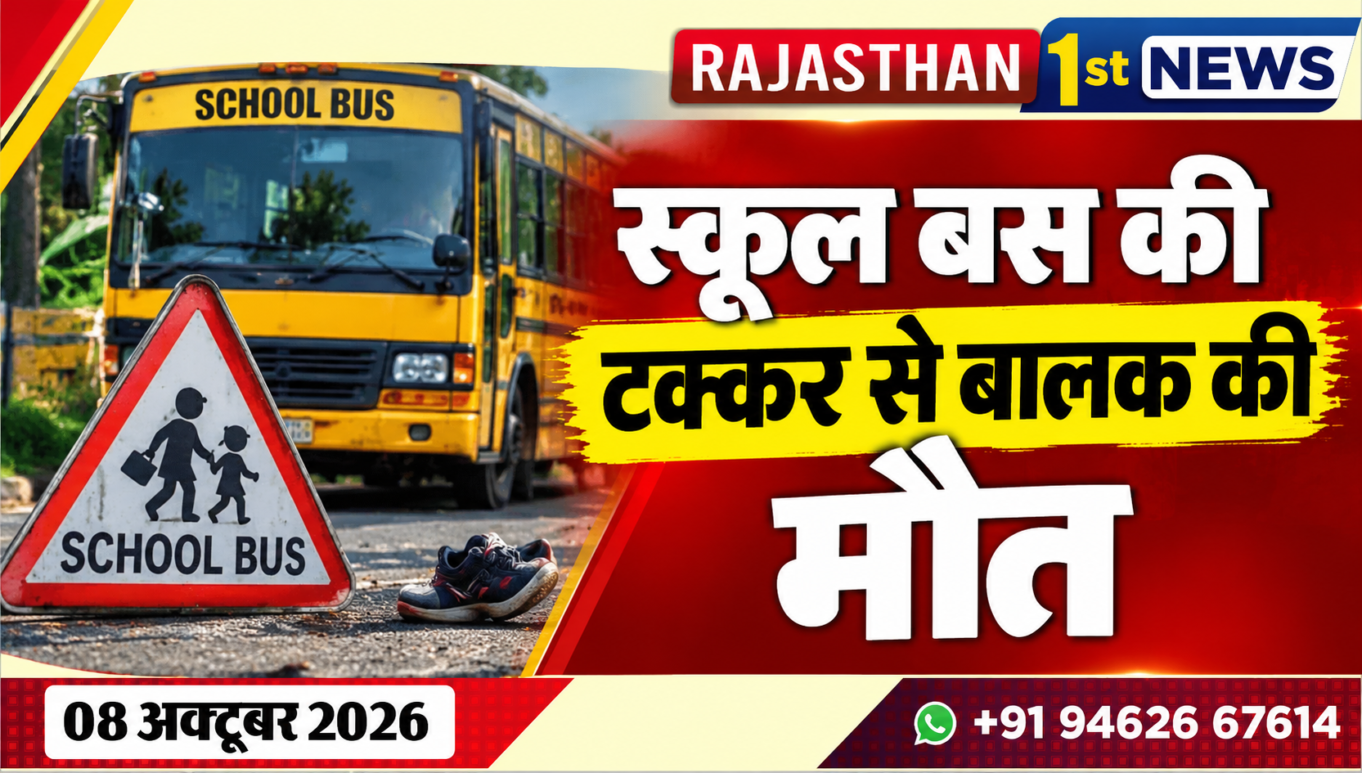 स्कूल बस की टक्कर से बालक की मौत