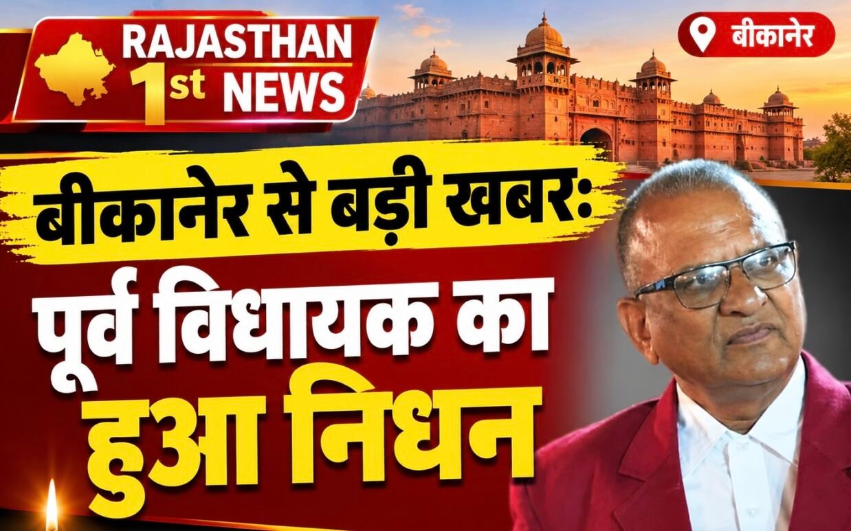 बीकानेर से बड़ी खबर: पूर्व विधायक का हुआ निधन