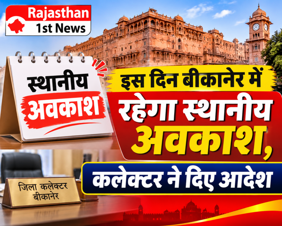इस दिन बीकानेर में रहेगा स्थानीय अवकाश,कलेक्टर ने दिए आदेश
