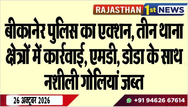 बीकानेर पुलिस का एक्शन, तीन थाना क्षेत्रों में कार्रवाई, एमडी, डोडा के साथ नशीली गोलियां जब्त