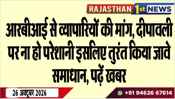 आरबीआई से व्यापारियों की मांग, दीपावली पर ना हो परेशानी इसलिए तुरंत किया जावे समाधान, पढ़ें खबर