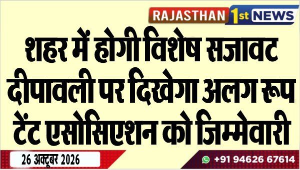 शहर में होगी विशेष सजावट, दीपावली पर दिखेगा अलग रूप, टेट एसोसिएशन को जिम्मेवारी
