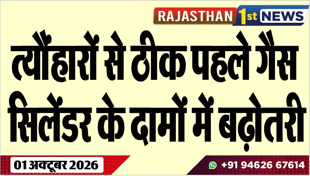 त्यौंहारों से ठीक पहले गैस सिलेंडर के दामों में बढ़ोतरी
