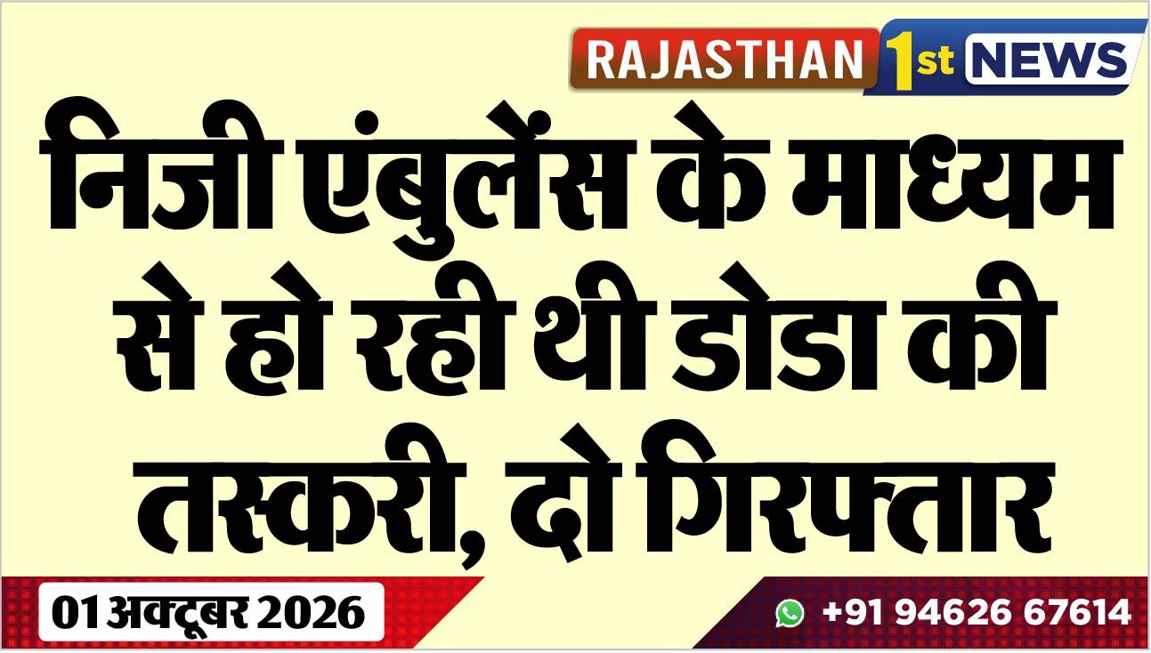 निजी एंबुलेंस के माध्यम से हो रही थी डोडा की तस्करी, दो गिरफ्तार