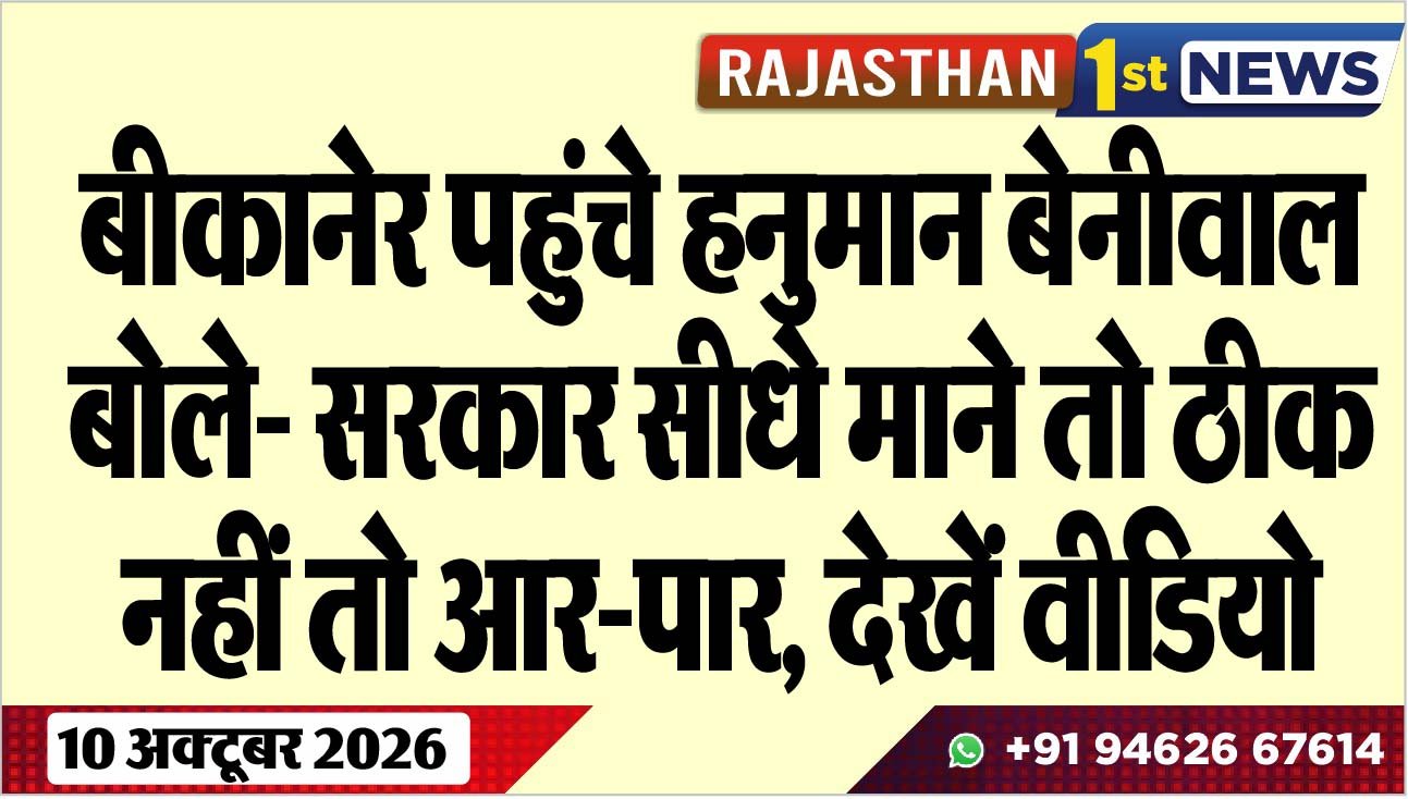 बीकानेर पहुंचे हनुमान बेनीवाल, बोले- सरकार सीधे माने तो ठीक नहीं तो आर-पार, देखें वीडियो