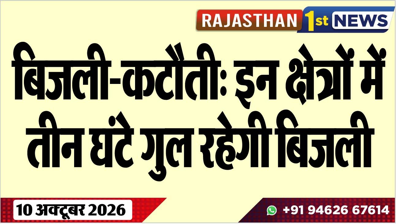 बिजली-कटौती: इन क्षेत्रों में तीन घंटे गुल रहेगी बिजली