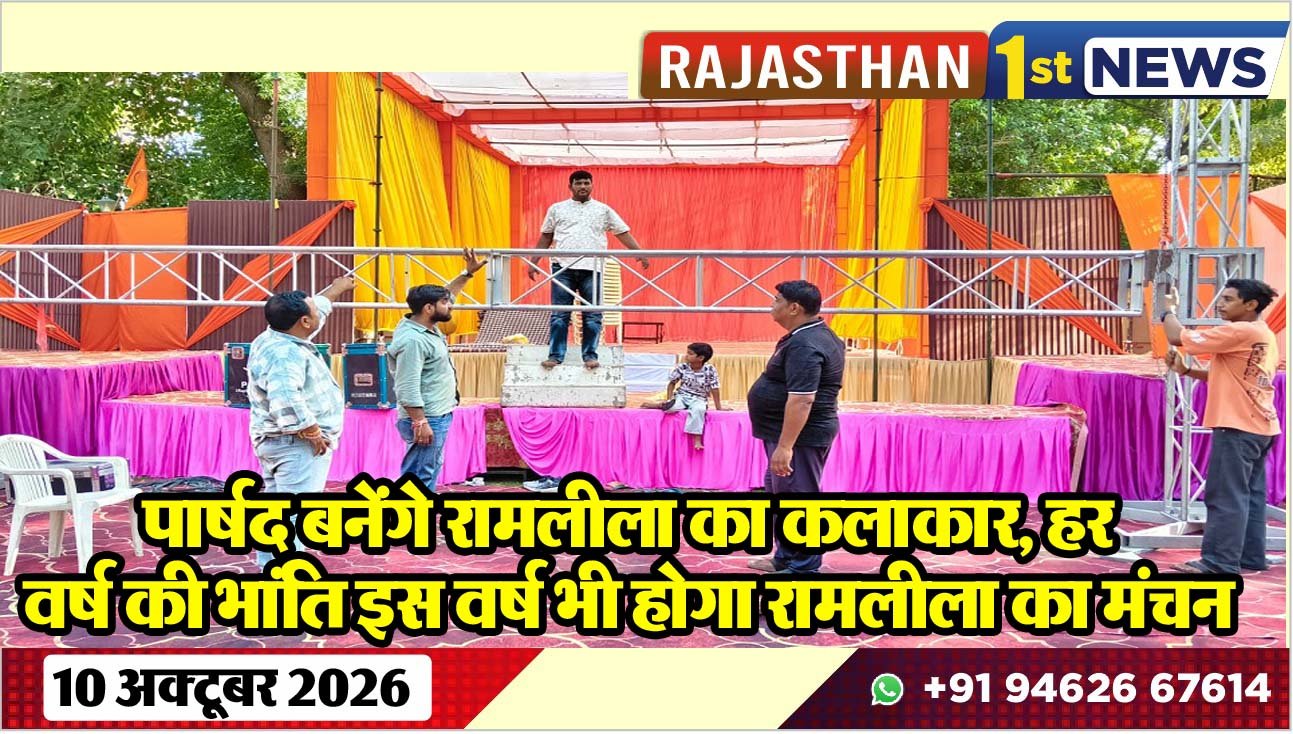 पार्षद बनेंगे रामलीला का कलाकार, हर वर्ष की भांति इस वर्ष भी होगा रामलीला का मंचन