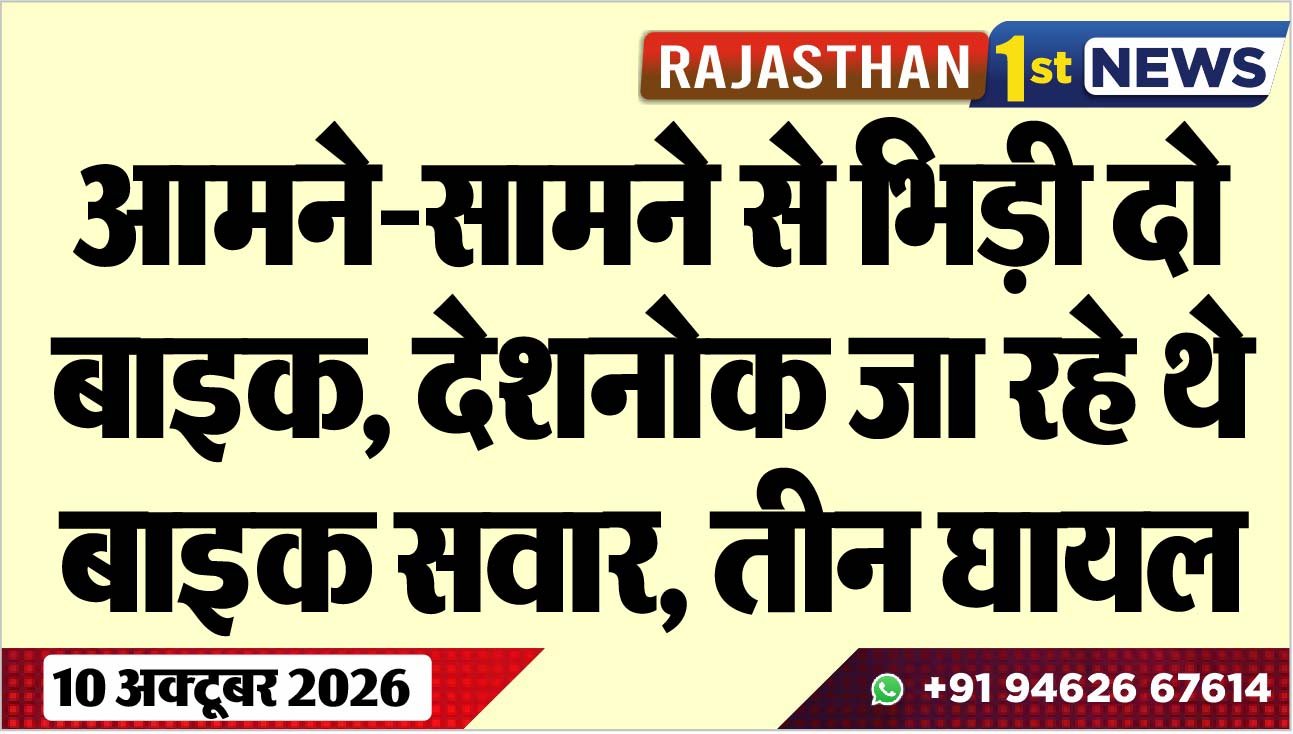 आमने-सामने से भिड़ी दो बाइक, देशनोक जा रहे थे बाइक सवार, तीन घायल