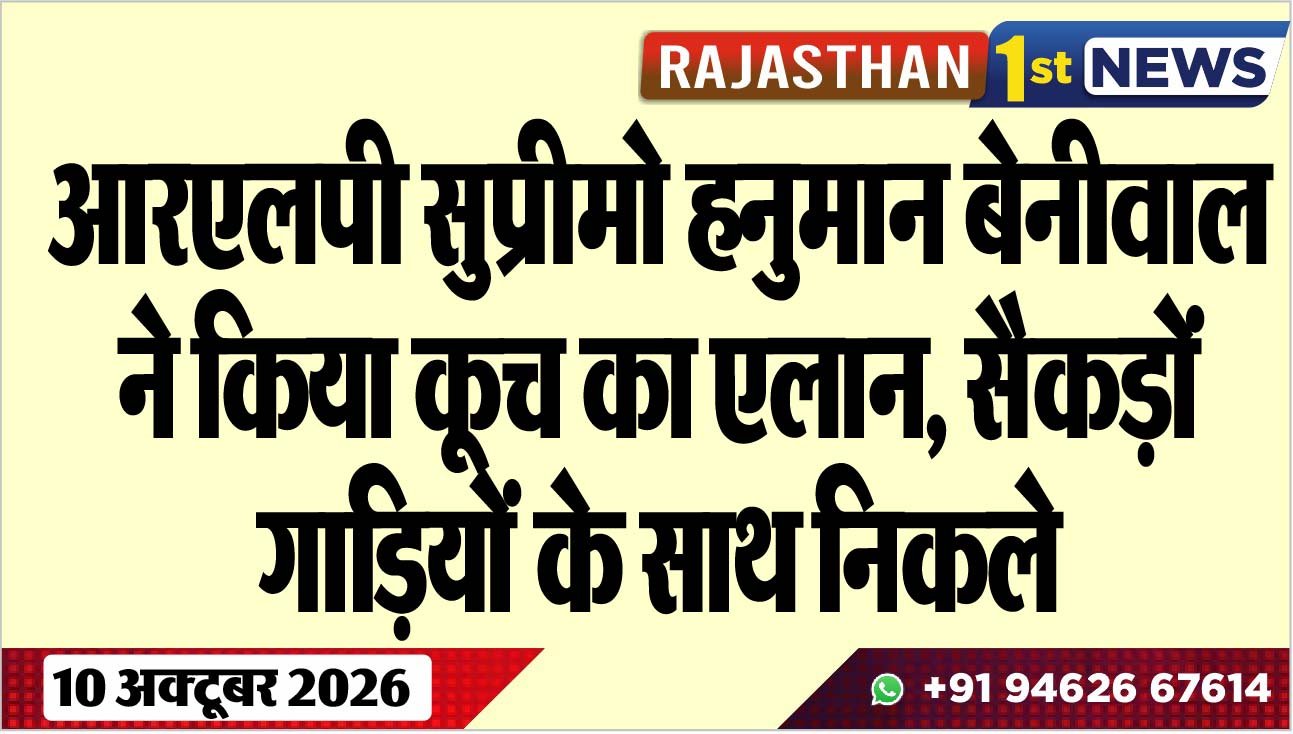 आरएलपी सुप्रीमो हनुमान बेनीवाल ने किया कूच का एलान, सैकड़ों गाडिय़ों के साथ निकले
