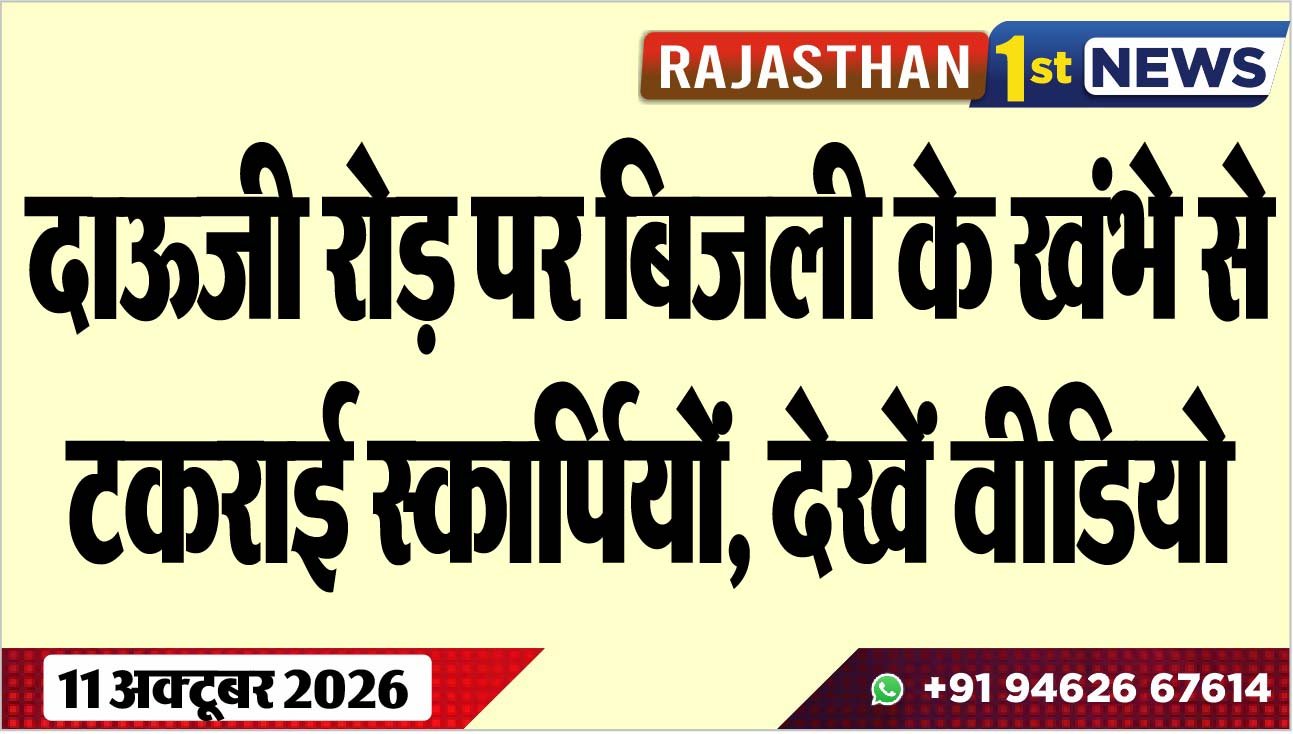 दाऊजी रोड़ पर बिजली के खंभे से टकराई स्कार्पियों, देखें वीडियो