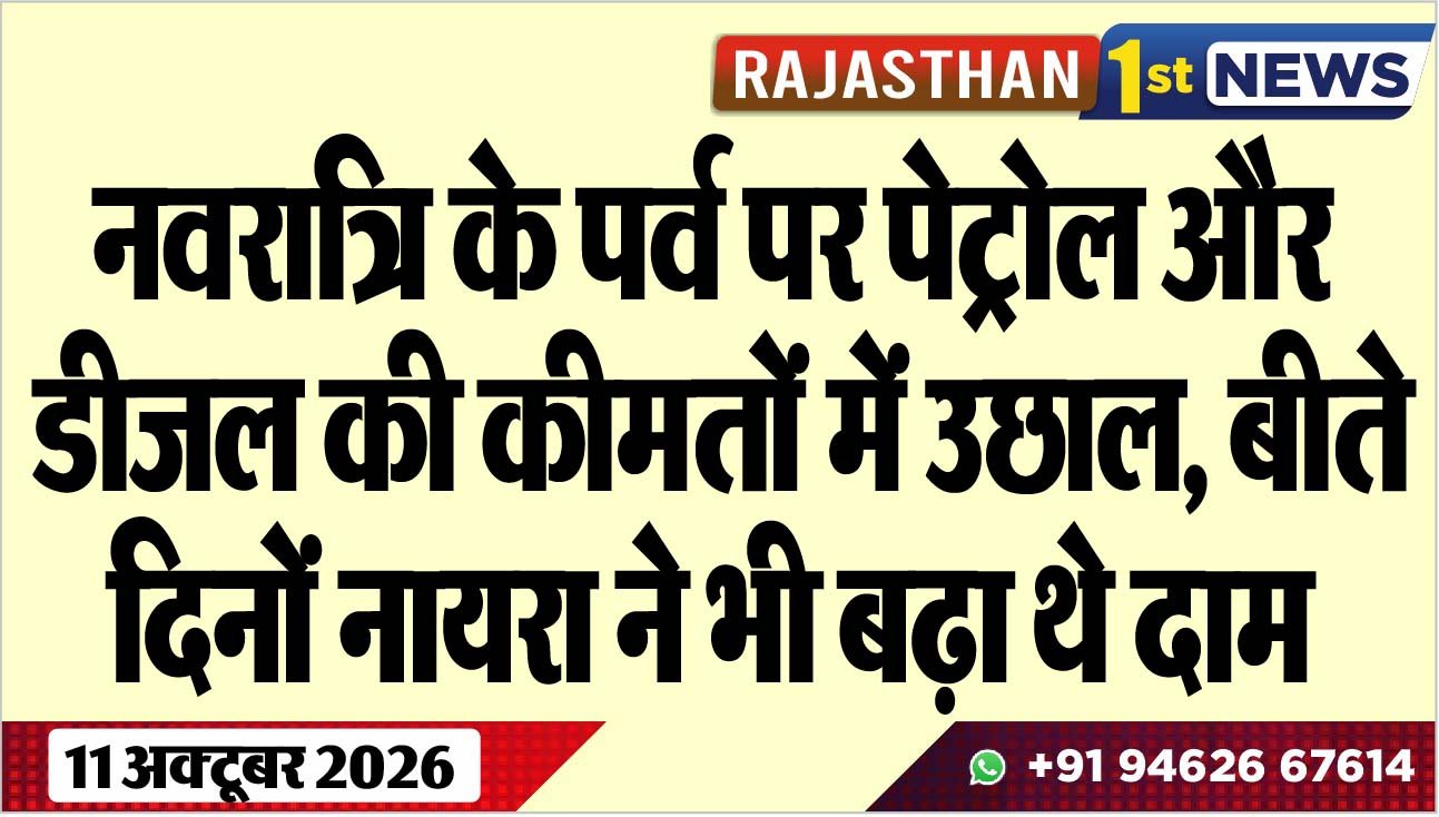 नवरात्रि के पर्व पर पेट्रोल और डीजल की कीमतों में उछाल, बीते दिनों नायरा ने भी बढ़ा थे दाम