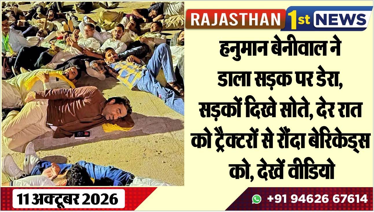 हनुमान बेनीवाल ने डाला सड़क पर डेरा, सड़कों दिखे सोते, देर रात को टै्रक्टरों से रौंदा बेरिकेड्स को, देखें वीडियो