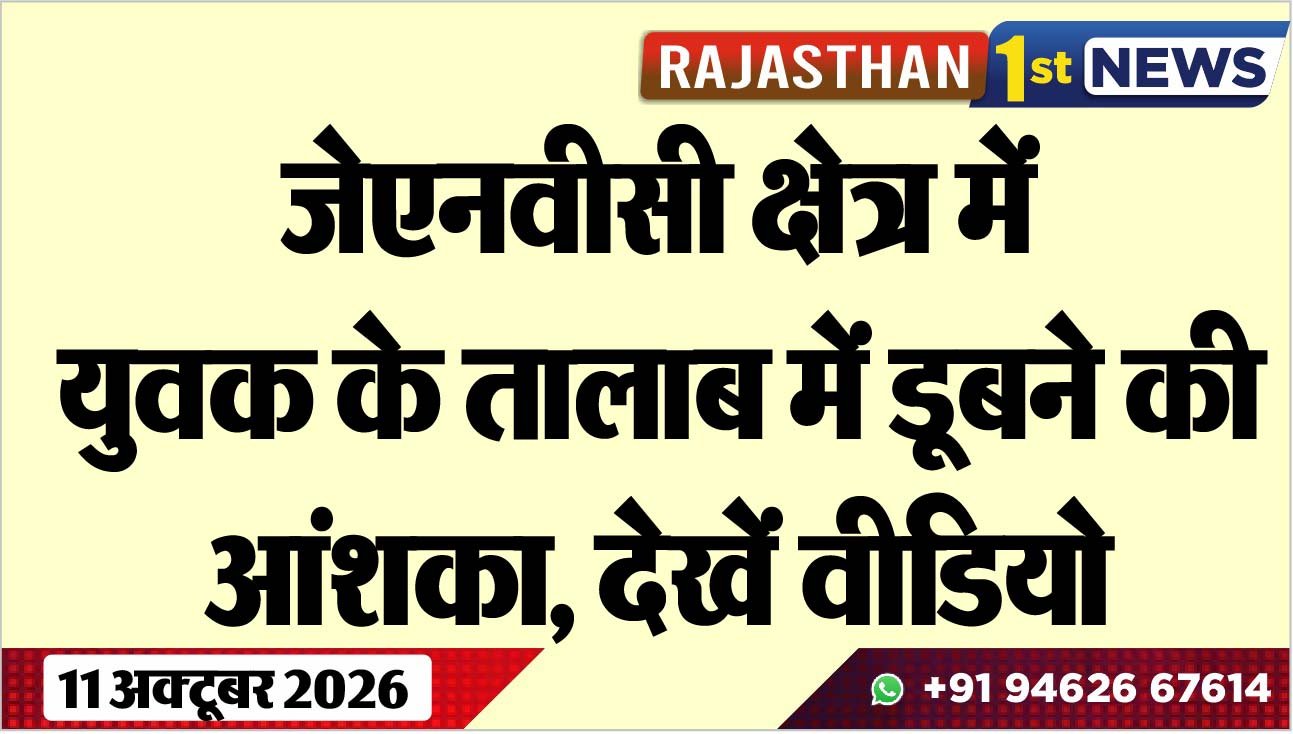 जेएनवीसी क्षेत्र में युवक के तालाब में डूबने की आंशका, देखें वीडियो