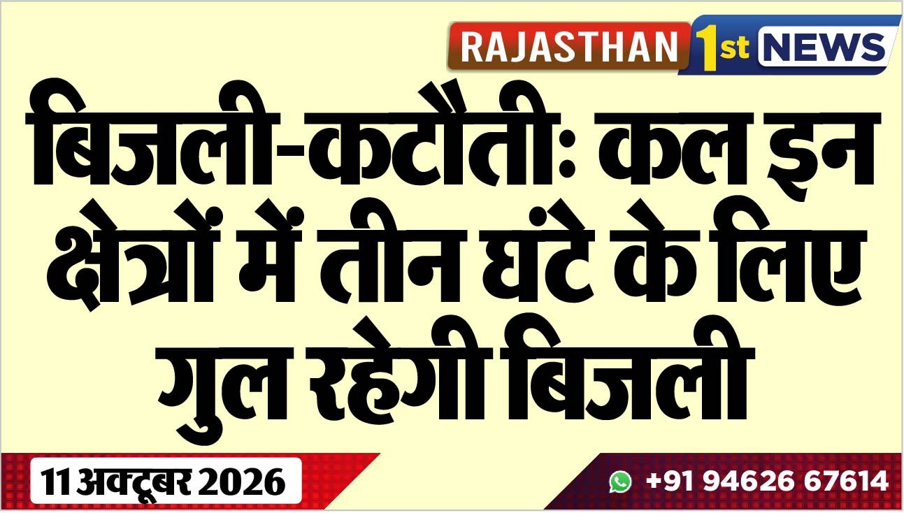 बिजली-कटौती: कल इन क्षेत्रों में तीन घंटे के लिए गुल रहेगी बिजली