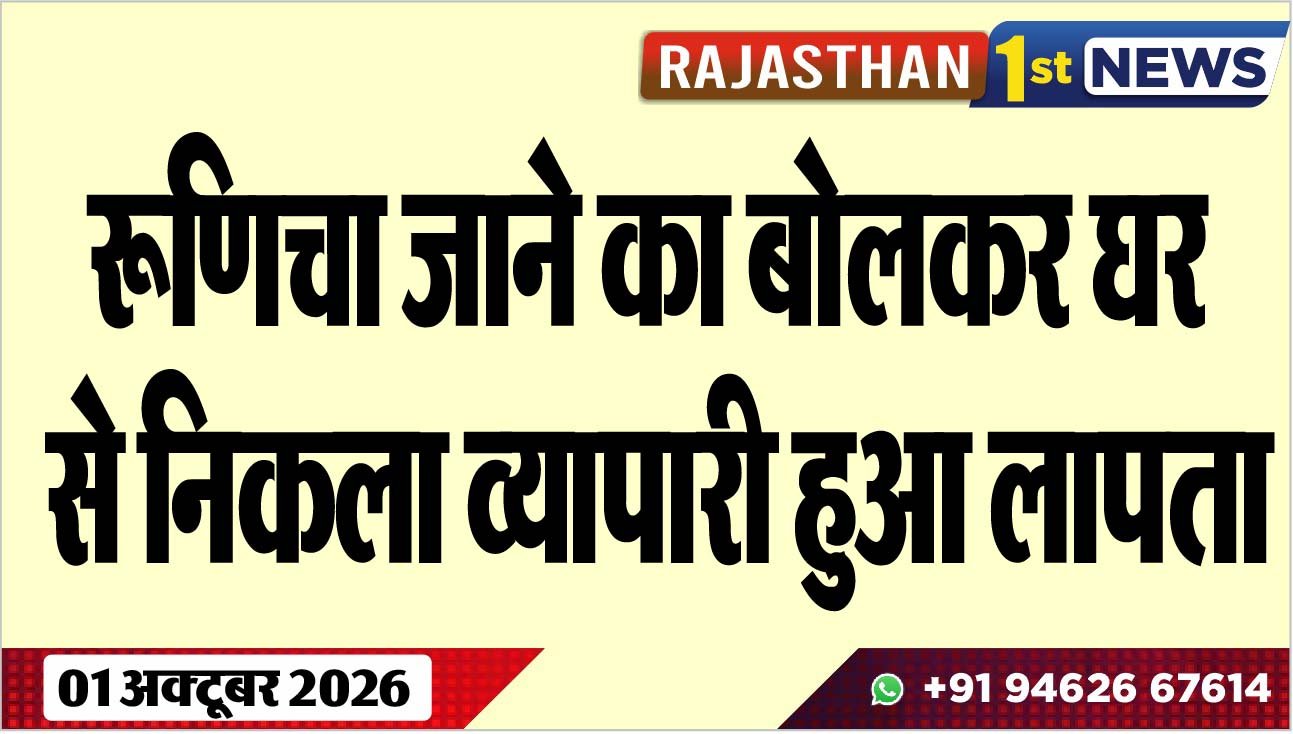 रूणिचा जाने का बोलकर घर से निकला व्यापारी हुआ लापता