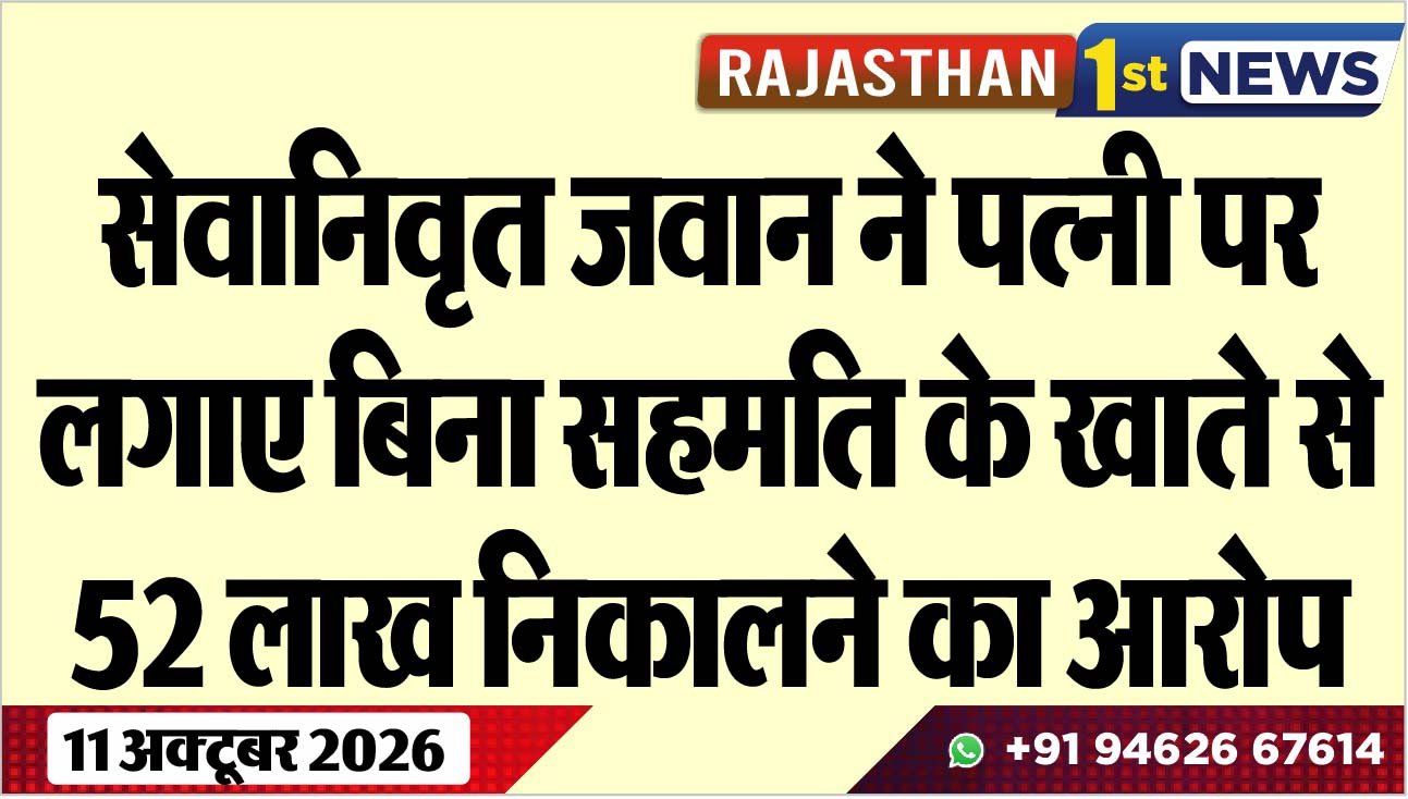 सेवानिवृत जवान ने पत्नी पर लगाए बिन सहमति के खाते से 52 लाख निकालने का आरोप