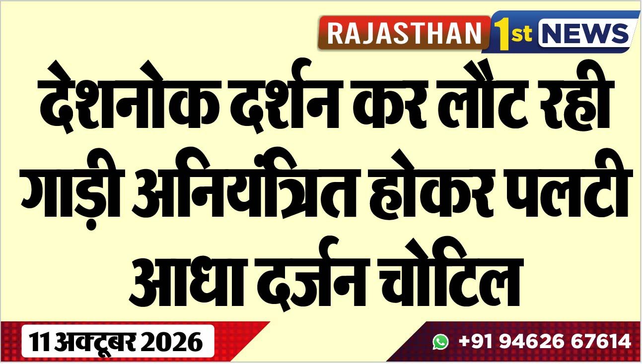 देशनोक दर्शन कर लौट रही गाुड़ी अनियंत्रित होकर पलटी, आधा दर्जन चोटिल