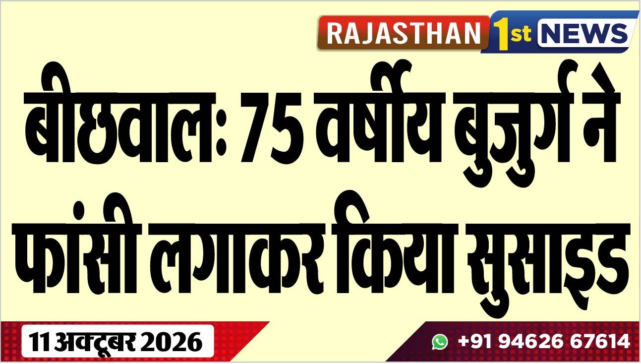 बीछवाल: 75 वर्षीय बुजुर्ग ने फांसी लगाकर किया सुसाइड