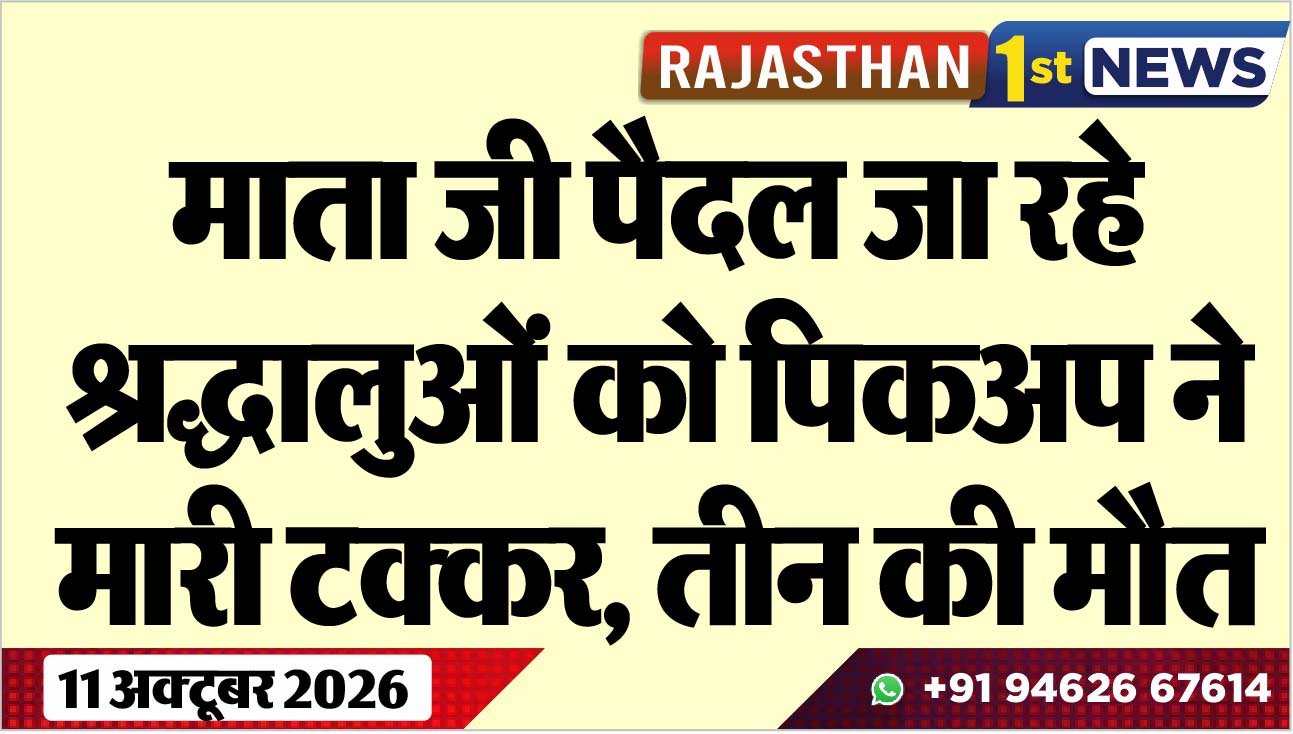 माता जी पैदल जा रहे श्रद्धालुओं को पिकअप ने मारी टक्कर, तीन की मौत