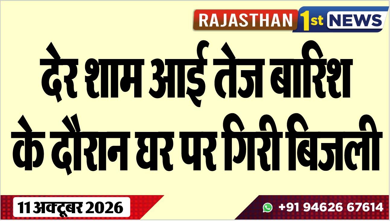 देर शाम आई तेज बारिश के दौरान घर पर गिरी बिजली