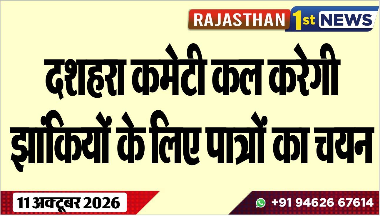 दशहरा कमेटी कल करेगी झांकियों के लिए पात्रोंं का चयन