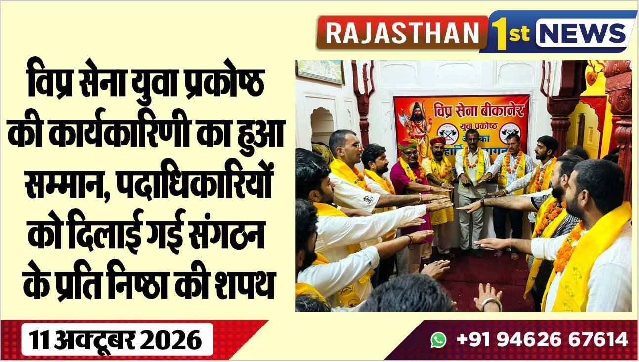 विप्र सेना युवा प्रकोष्ठ की कार्यकारिणी का हुआ सम्मान, पदाधिकारियों को दिलाई गई संगठन के प्रति निष्ठा की शपथ
