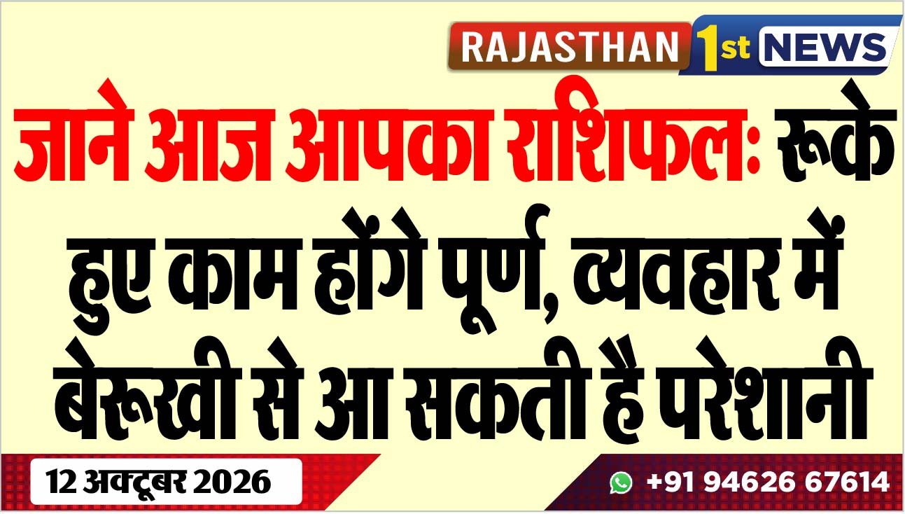 जाने आज आपका राशिफल: रूके हुए काम होंगे पूर्ण, व्यवहार में बेरूखी से आ सकती है परेशानी