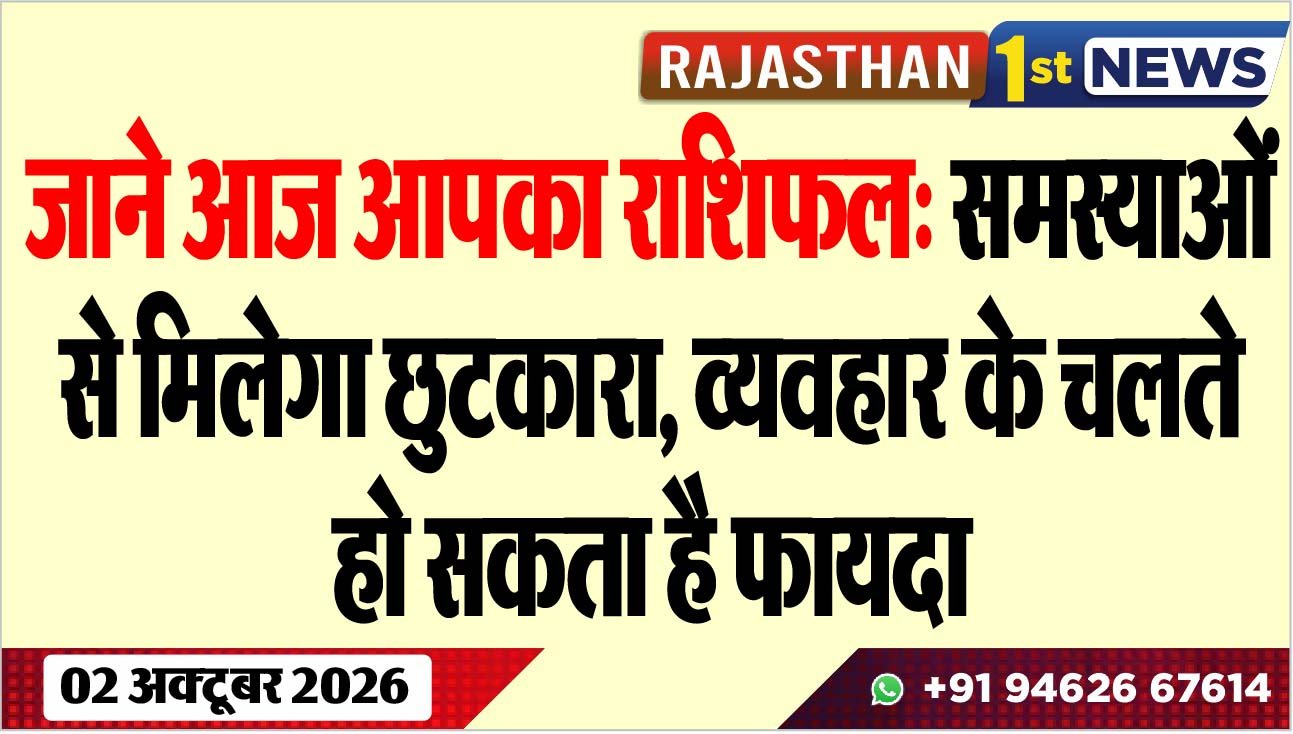 जाने आज आपका राशिफल: समस्याओं से मिलेगा छुटकारा, व्यवहार के चलते हो सकता है फायदा