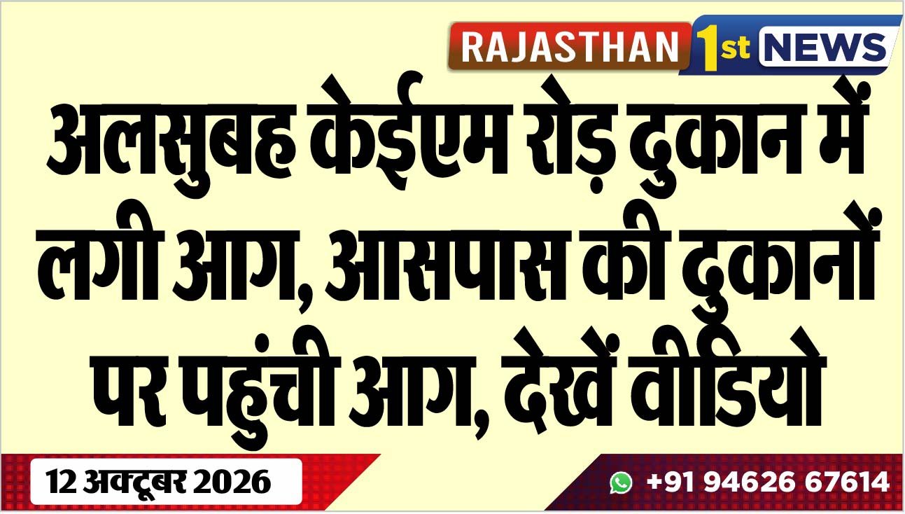 अलसुबह केईएम रोड़ दुकान में लगी आग, आसपास की दुकानों पर पहुंची आग, देखें वीडियो