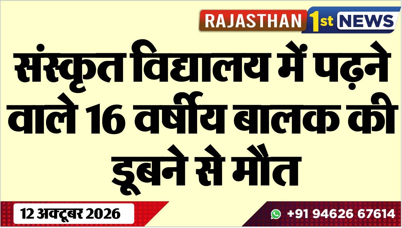 संस्कृत विद्यालय में पढऩे वाले 16 वर्षीय बालक की डूबने से मौत