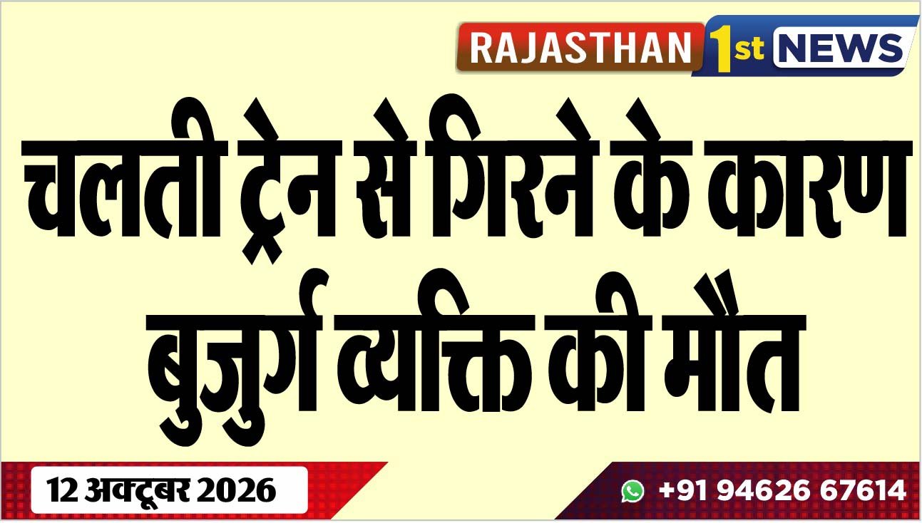 चलती ट्रेन से गिरने के कारण बुजुर्ग व्यक्ति की मौत
