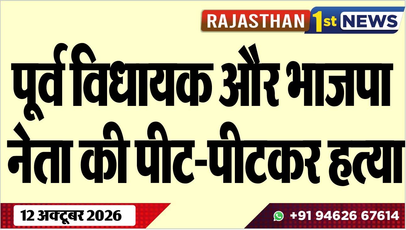 पूर्व विधायक और भाजपा नेता की पीट-पीटकर हत्या
