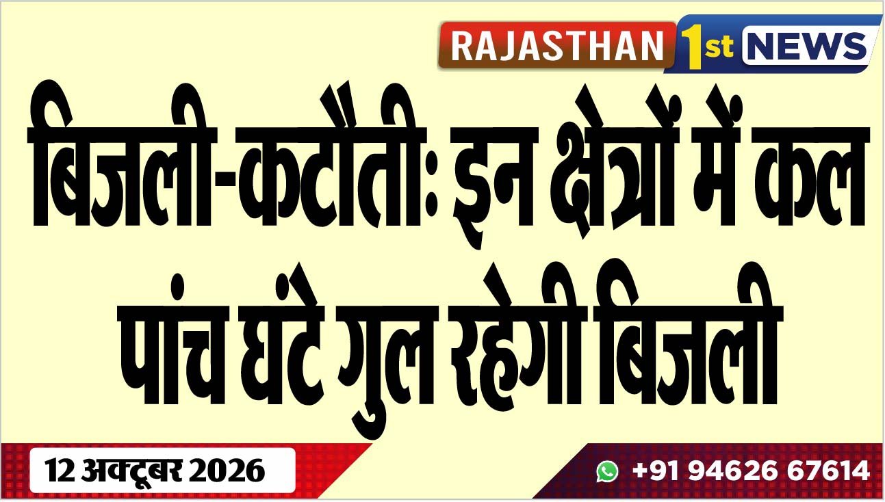 बिजली-कटौती: इन क्षेत्रों में कल पांच घंटे गुल रहेगी बिजली