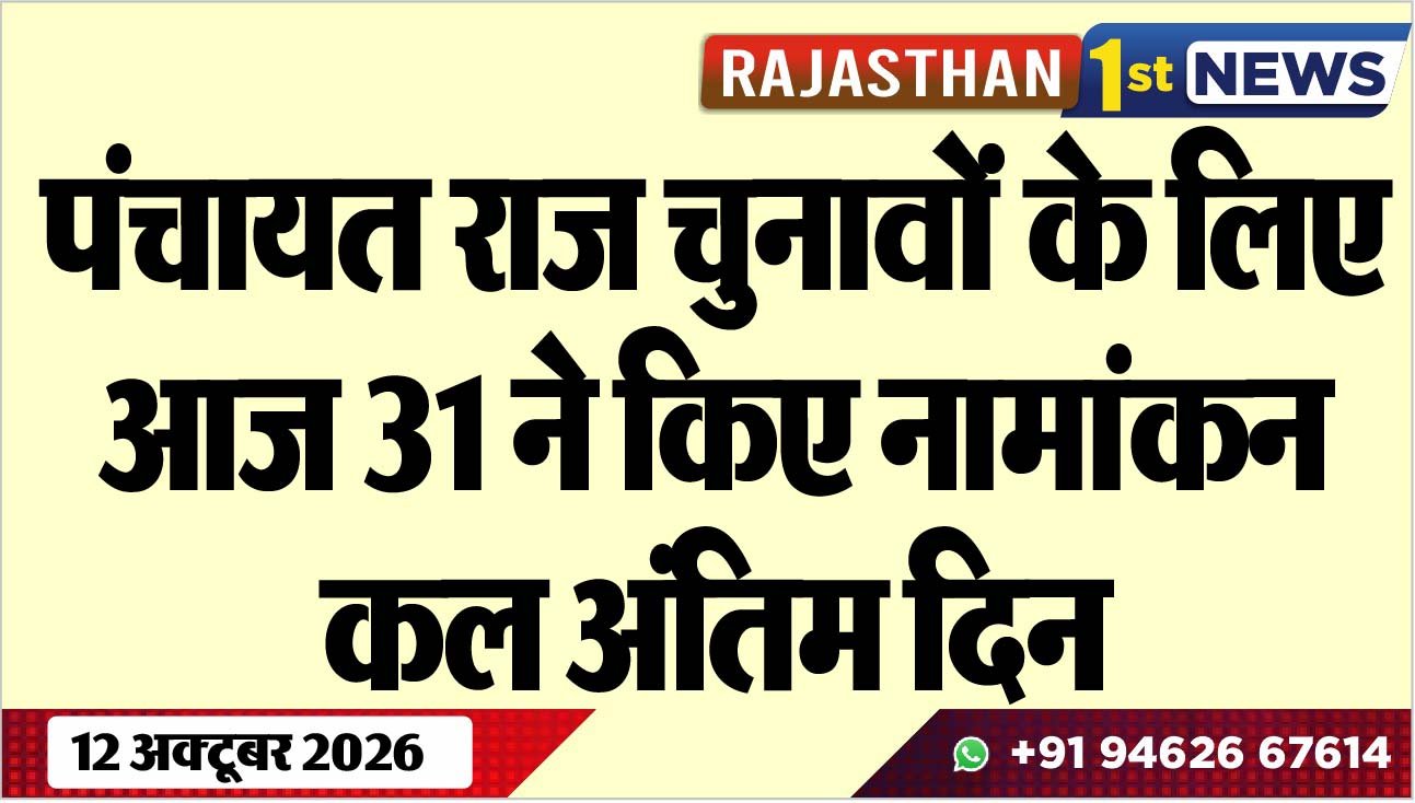पंचायत राज चुनावोंं के लिए आज 31 ने किए नामांकन, कल अंतिम दिन