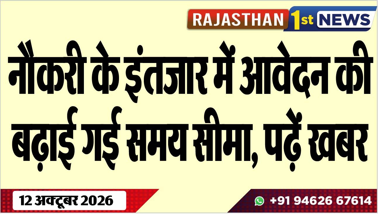 नौकरी के इंतजार में आवेदन की बढ़ाई गई समय सीमा, पढ़ें खबर